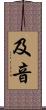 及音 Scroll