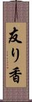 友り香 Scroll
