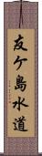 友ケ島水道 Scroll