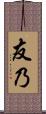 友乃 Scroll