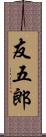 友五郎 Scroll