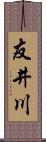友井川 Scroll
