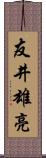 友井雄亮 Scroll