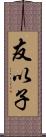 友以子 Scroll