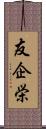 友企栄 Scroll