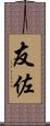 友佐 Scroll