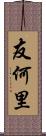 友何里 Scroll