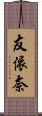 友依奈 Scroll