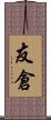 友倉 Scroll