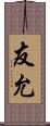 友允 Scroll
