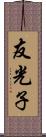 友光子 Scroll