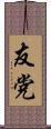 友党 Scroll