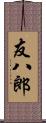 友八郎 Scroll