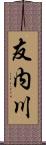 友内川 Scroll