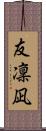 友凜凪 Scroll