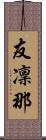 友凜那 Scroll