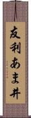 友利あま井 Scroll