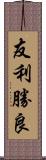 友利勝良 Scroll