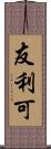 友利可 Scroll