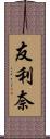 友利奈 Scroll
