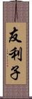 友利子 Scroll