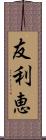 友利恵 Scroll