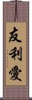 友利愛 Scroll