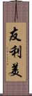 友利美 Scroll