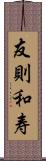 友則和寿 Scroll