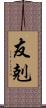 友剋 Scroll