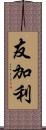 友加利 Scroll