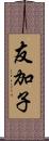 友加子 Scroll