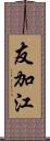 友加江 Scroll