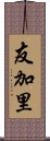 友加里 Scroll