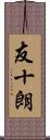 友十朗 Scroll