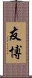 友博 Scroll