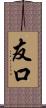 友口 Scroll