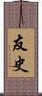 友史 Scroll