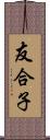 友合子 Scroll