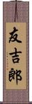 友吉郎 Scroll