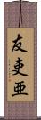友吏亜 Scroll