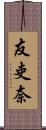 友吏奈 Scroll