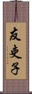 友吏子 Scroll