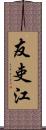 友吏江 Scroll