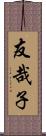 友哉子 Scroll