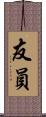 友員 Scroll