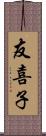 友喜子 Scroll