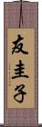 友圭子 Scroll
