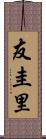 友圭里 Scroll
