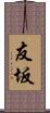 友坂 Scroll